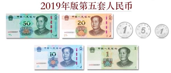 人民幣煥新顏 2019版第五套人民幣即將于下周五正式發(fā)行