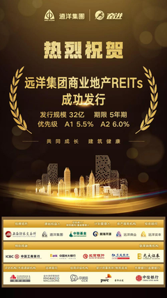 遠(yuǎn)洋集團(tuán)成功發(fā)行32億元商業(yè)地產(chǎn)REITs產(chǎn)品，標(biāo)志著金融創(chuàng)新與實(shí)體經(jīng)濟(jì)的深度契合